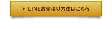LINEお見積りはこちら
