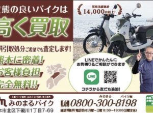 バイク買取　熊本　みのまるバイク　 不要なスクーター・バイクの無料引取、処分御希望でも査定買取！