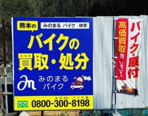 バイク買取熊本　スクーター処分熊本　 地元熊本で25年 みのまるバイク　無料出張査定　お客様ご負担完全無料　良質スクーター高価買取