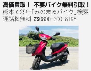 バイク買取熊本　スクーター処分熊本　 地元熊本で25年 みのまるバイク　無料出張査定　お客様ご負担完全無料　良質スクーター高価買取