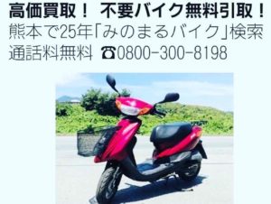 バイク買取熊本　スクーター買取熊本　バイク無料処分熊本　良質スクーター高価買取熊本　みのまるバイク