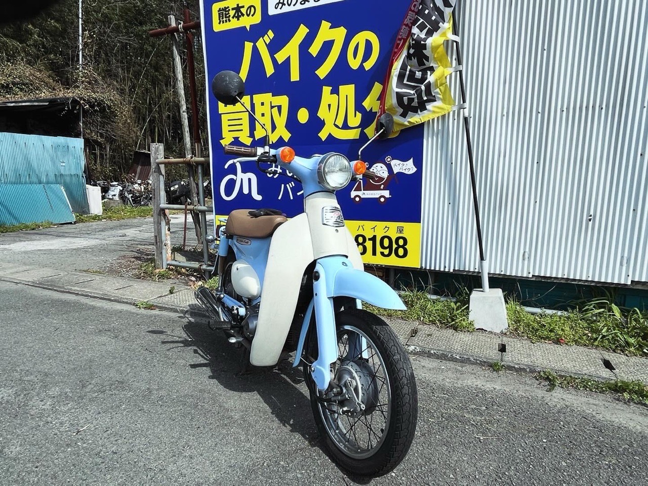 バイク買取　熊本市北区八景水谷1丁目H様　HONDA　リトルカブ　AA01型