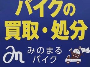 バイク高価買取　スクーター無料引取　みのまるバイク　バイク買取査定 　原付買取　熊本　熊本市北区　熊本市中央区　熊本市西区　熊本市東区　熊本市南区 合志　菊陽　大津　益城 荒尾　玉名　山鹿　菊池　宇土 宇城 阿蘇 八代　光の森　天草　人吉　球磨