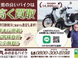 バイク高価買取　スクーター無料引取　みのまるバイク　バイク買取査定 　原付買取　熊本　熊本市北区　熊本市中央区　熊本市西区　熊本市東区　熊本市南区 合志　菊陽　大津　益城 荒尾　玉名　山鹿　菊池　宇土 宇城 阿蘇 八代　光の森　天草　人吉　球磨