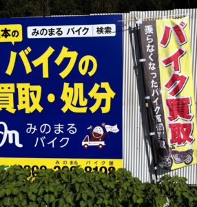 バイク高価買取　スクーター無料引取　みのまるバイク　バイク買取査定 　原付買取　熊本　熊本市北区　熊本市中央区　熊本市西区　熊本市東区　熊本市南区 合志　菊陽　大津　益城 荒尾　玉名　山鹿　菊池　宇土 宇城 阿蘇 八代　光の森　天草　人吉　球磨