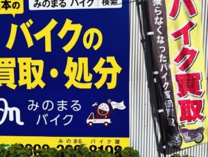 バイク高価買取　スクーター無料引取　みのまるバイク　バイク買取査定 　原付買取　熊本　熊本市北区　熊本市中央区　熊本市西区　熊本市東区　熊本市南区 合志　菊陽　大津　益城 荒尾　玉名　山鹿　菊池　宇土 宇城 阿蘇 八代　光の森　天草　人吉　球磨