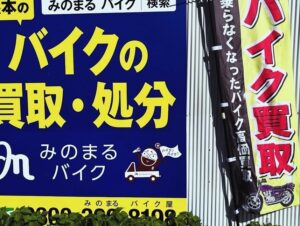 バイク高価買取　スクーター無料引取　みのまるバイク　バイク買取査定 　原付買取　熊本　熊本市北区　熊本市中央区　熊本市西区　熊本市東区　熊本市南区 合志　菊陽　大津　益城 荒尾　玉名　山鹿　菊池　宇土 宇城 阿蘇 八代　光の森　天草　人吉　球磨