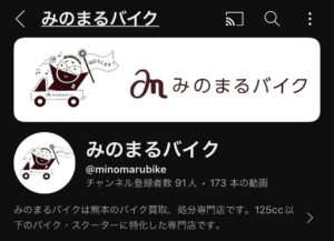 バイク高価買取　スクーター無料引取　みのまるバイク　バイク買取査定 　原付買取　熊本　熊本市北区　熊本市中央区　熊本市西区　熊本市東区　熊本市南区 合志　菊陽　大津　益城 荒尾　玉名　山鹿　菊池　宇土 宇城 阿蘇 八代　光の森　天草　人吉　球磨