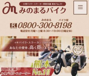 バイク高価買取　スクーター無料引取　みのまるバイク　バイク買取査定 　原付買取　熊本　熊本市北区　熊本市中央区　熊本市西区　熊本市東区　熊本市南区 合志　菊陽　大津　益城 荒尾　玉名　山鹿　菊池　宇土 宇城 阿蘇 八代　光の森　天草　人吉　球磨