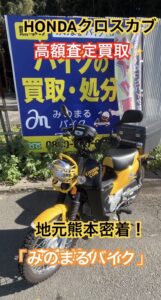 バイク高価買取　スクーター無料引取　みのまるバイク　バイク買取査定 　原付買取　熊本　熊本市北区　熊本市中央区　熊本市西区　熊本市東区　熊本市南区 合志　菊陽　大津　益城 荒尾　玉名　山鹿　菊池　宇土 宇城 阿蘇 八代　光の森　天草　人吉　球磨