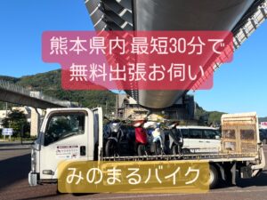 最短30分で無料出張お伺い！ 熊本県内どこでも駆けつけます✨