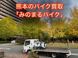 バイク高価買取　スクーター無料引取　みのまるバイク　バイク買取査定 　原付買取　熊本　熊本市北区　熊本市中央区　熊本市西区　熊本市東区　熊本市南区 合志　菊陽　大津　益城 荒尾　玉名　山鹿　菊池　宇土 宇城 阿蘇 八代　光の森　天草　人吉　球磨