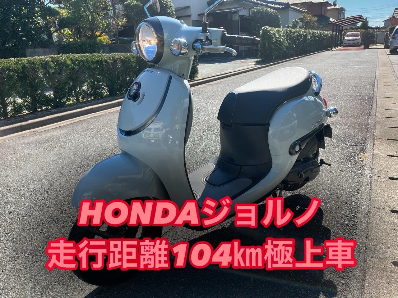 良質スクーター高価買取　熊本市南区野口2丁目N様　HONDA　ジョルノ　AF77型　現行販売モデル