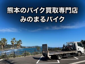 バイク高価買取　スクーター無料引取　みのまるバイク　バイク買取査定 　原付買取　熊本　熊本市北区　熊本市中央区　熊本市西区　熊本市東区　熊本市南区 合志　菊陽　大津　益城 荒尾　玉名　山鹿　菊池　宇土 宇城 阿蘇 八代　光の森　天草　人吉　球磨