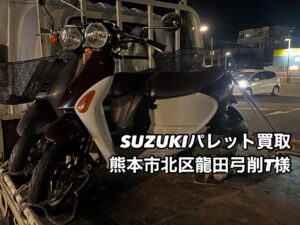 バイク高価買取　スクーター無料引取　みのまるバイク　バイク買取査定 　原付買取　熊本　熊本市北区　熊本市中央区　熊本市西区　熊本市東区　熊本市南区 合志　菊陽　大津　益城 荒尾　玉名　山鹿　菊池　宇土 宇城 阿蘇 八代　光の森　天草　人吉　球磨