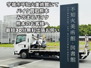 バイク高価買取　スクーター無料引取　みのまるバイク　バイク買取査定 　原付買取　熊本　熊本市北区　熊本市中央区　熊本市西区　熊本市東区　熊本市南区 合志　菊陽　大津　益城 荒尾　玉名　山鹿　菊池　宇土 宇城 阿蘇 八代　光の森　天草　人吉　球磨