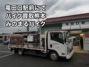 バイク高価買取　スクーター無料引取　みのまるバイク　バイク買取査定 　原付買取　熊本　熊本市北区　熊本市中央区　熊本市西区　熊本市東区　熊本市南区 合志　菊陽　大津　益城 荒尾　玉名　山鹿　菊池　宇土 宇城 阿蘇 八代　光の森　天草　人吉　球磨