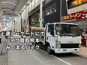 バイク高価買取　スクーター無料引取　みのまるバイク　バイク買取査定 　原付買取　熊本　熊本市北区　熊本市中央区　熊本市西区　熊本市東区　熊本市南区 合志　菊陽　大津　益城 荒尾　玉名　山鹿　菊池　宇土 宇城 阿蘇 八代　光の森　天草　人吉　球磨