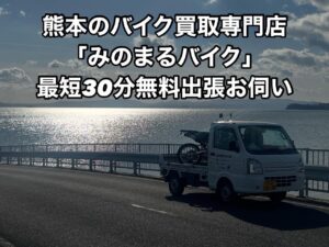 バイク高価買取　スクーター無料引取　みのまるバイク　バイク買取査定 　原付買取　熊本　熊本市北区　熊本市中央区　熊本市西区　熊本市東区　熊本市南区 合志　菊陽　大津　益城 荒尾　玉名　山鹿　菊池　宇土 宇城 阿蘇 八代　光の森　天草　人吉　球磨