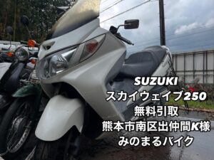 バイク高価買取　スクーター無料引取　みのまるバイク　バイク買取査定 　原付買取　熊本　熊本市北区　熊本市中央区　熊本市西区　熊本市東区　熊本市南区 合志　菊陽　大津　益城 荒尾　玉名　山鹿　菊池　宇土 宇城 阿蘇 八代　光の森　天草　人吉　球磨