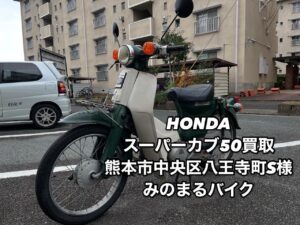 バイク高価買取　スクーター無料引取　みのまるバイク　バイク買取査定 　原付買取　熊本　熊本市北区　熊本市中央区　熊本市西区　熊本市東区　熊本市南区 合志　菊陽　大津　益城 荒尾　玉名　山鹿　菊池　宇土 宇城 阿蘇 八代　光の森　天草　人吉　球磨