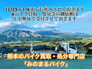 バイク高価買取　スクーター無料引取　みのまるバイク　バイク買取査定 　原付買取　熊本　熊本市北区　熊本市中央区　熊本市西区　熊本市東区　熊本市南区 合志　菊陽　大津　益城 荒尾　玉名　山鹿　菊池　宇土 宇城 阿蘇 八代　光の森　天草　人吉　球磨