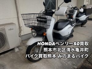 バイク高価買取　スクーター無料引取　みのまるバイク　バイク買取査定 　原付買取　熊本　熊本市北区　熊本市中央区　熊本市西区　熊本市東区　熊本市南区 合志　菊陽　大津　益城 荒尾　玉名　山鹿　菊池　宇土 宇城 阿蘇 八代　光の森　天草　人吉　球磨