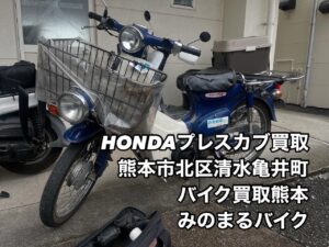 バイク高価買取　スクーター無料引取　みのまるバイク　バイク買取査定 　原付買取　熊本　熊本市北区　熊本市中央区　熊本市西区　熊本市東区　熊本市南区 合志　菊陽　大津　益城 荒尾　玉名　山鹿　菊池　宇土 宇城 阿蘇 八代　光の森　天草　人吉　球磨