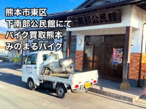 バイク高価買取　スクーター無料引取　みのまるバイク　バイク買取査定 　原付買取　熊本　熊本市北区　熊本市中央区　熊本市西区　熊本市東区　熊本市南区 合志　菊陽　大津　益城 荒尾　玉名　山鹿　菊池　宇土 宇城 阿蘇 八代　光の森　天草　人吉　球磨