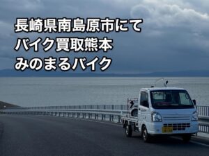 バイク高価買取　スクーター無料引取　みのまるバイク　バイク買取査定 　原付買取　熊本　熊本市北区　熊本市中央区　熊本市西区　熊本市東区　熊本市南区 合志　菊陽　大津　益城 荒尾　玉名　山鹿　菊池　宇土 宇城 阿蘇 八代　光の森　天草　人吉　球磨