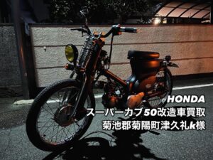 バイク高価買取　スクーター無料引取　みのまるバイク　バイク買取査定 　原付買取　熊本　熊本市北区　熊本市中央区　熊本市西区　熊本市東区　熊本市南区 合志　菊陽　大津　益城 荒尾　玉名　山鹿　菊池　宇土 宇城 阿蘇 八代　光の森　天草　人吉　球磨