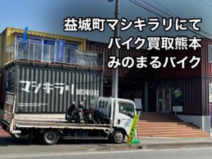 バイク高価買取　スクーター無料引取　みのまるバイク　バイク買取査定 　原付買取　熊本　熊本市北区　熊本市中央区　熊本市西区　熊本市東区　熊本市南区 合志　菊陽　大津　益城 荒尾　玉名　山鹿　菊池　宇土 宇城 阿蘇 八代　光の森　天草　人吉　球磨