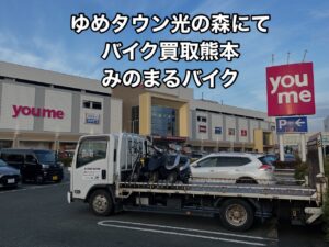 バイク高価買取　スクーター無料引取　みのまるバイク　バイク買取査定 　原付買取　熊本　熊本市北区　熊本市中央区　熊本市西区　熊本市東区　熊本市南区 合志　菊陽　大津　益城 荒尾　玉名　山鹿　菊池　宇土 宇城 阿蘇 八代　光の森　天草　人吉　球磨