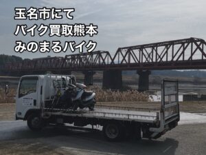 バイク高価買取　スクーター無料引取　みのまるバイク　バイク買取査定 　原付買取　熊本　熊本市北区　熊本市中央区　熊本市西区　熊本市東区　熊本市南区 合志　菊陽　大津　益城 荒尾　玉名　山鹿　菊池　宇土 宇城 阿蘇 八代　光の森　天草　人吉　球磨