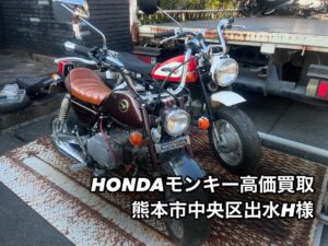 バイク高価買取　スクーター無料引取　みのまるバイク　バイク買取査定 　原付買取　熊本　熊本市北区　熊本市中央区　熊本市西区　熊本市東区　熊本市南区 合志　菊陽　大津　益城 荒尾　玉名　山鹿　菊池　宇土 宇城 阿蘇 八代　光の森　天草　人吉　球磨