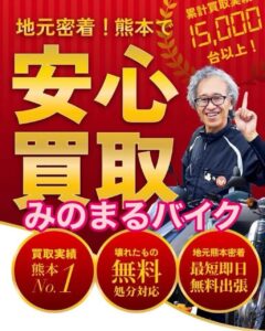 バイク高価買取　スクーター無料引取　みのまるバイク　バイク買取査定 　原付買取　熊本　熊本市北区　熊本市中央区　熊本市西区　熊本市東区　熊本市南区 合志　菊陽　大津　益城 荒尾　玉名　山鹿　菊池　宇土 宇城 阿蘇 八代　光の森　天草　人吉　球磨