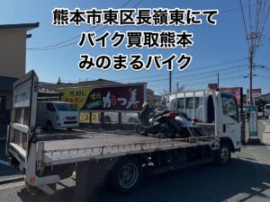 バイク高価買取　スクーター無料引取　みのまるバイク　バイク買取査定 　原付買取　熊本　熊本市北区　熊本市中央区　熊本市西区　熊本市東区　熊本市南区 合志　菊陽　大津　益城 荒尾　玉名　山鹿　菊池　宇土 宇城 阿蘇 八代　光の森　天草　人吉　球磨