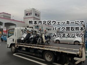 バイク高価買取　スクーター無料引取　みのまるバイク　バイク買取査定 　原付買取　熊本　熊本市北区　熊本市中央区　熊本市西区　熊本市東区　熊本市南区 合志　菊陽　大津　益城 荒尾　玉名　山鹿　菊池　宇土 宇城 阿蘇 八代　光の森　天草　人吉　球磨