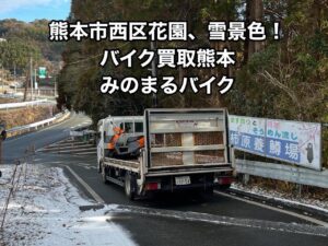 バイク高価買取　スクーター無料引取　みのまるバイク　バイク買取査定 　原付買取　熊本　熊本市北区　熊本市中央区　熊本市西区　熊本市東区　熊本市南区 合志　菊陽　大津　益城 荒尾　玉名　山鹿　菊池　宇土 宇城 阿蘇 八代　光の森　天草　人吉　球磨