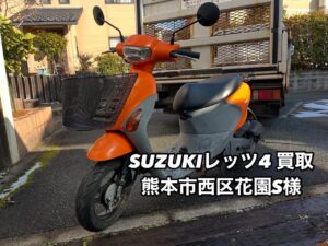 バイク高価買取　スクーター無料引取　みのまるバイク　バイク買取査定 　原付買取　熊本　熊本市北区　熊本市中央区　熊本市西区　熊本市東区　熊本市南区 合志　菊陽　大津　益城 荒尾　玉名　山鹿　菊池　宇土 宇城 阿蘇 八代　光の森　天草　人吉　球磨