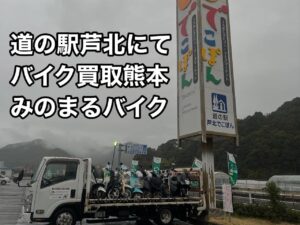 バイク高価買取　スクーター無料引取　みのまるバイク　バイク買取査定 　原付買取　熊本　熊本市北区　熊本市中央区　熊本市西区　熊本市東区　熊本市南区 合志　菊陽　大津　益城 荒尾　玉名　山鹿　菊池　宇土 宇城 阿蘇 八代　光の森　天草　人吉　球磨