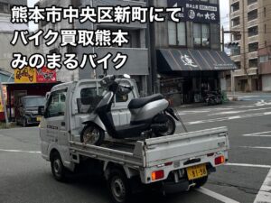 バイク高価買取　スクーター無料引取　みのまるバイク　バイク買取査定 　原付買取　熊本　熊本市北区　熊本市中央区　熊本市西区　熊本市東区　熊本市南区 合志　菊陽　大津　益城 荒尾　玉名　山鹿　菊池　宇土 宇城 阿蘇 八代　光の森　天草　人吉　球磨