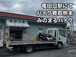 オートバイ出張査定 熊本市北区龍田陳内T様（即日お伺い） バイク引取処分 熊本市南区近見K様 スクーター買取 熊本市中央区新町S様（即日お伺い） ご成約ありがとうございました