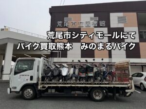 バイク・スクーター買取 荒尾市緑ヶ丘Y様、ご成約ありがとうございました