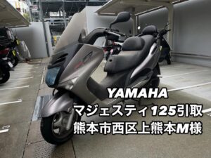 バイク高価買取　スクーター無料引取　みのまるバイク　バイク無料引取　バイク処分　スクーター処分　バイク買取査定 　原付買取　熊本　熊本市北区　熊本市中央区　熊本市西区　熊本市東区　熊本市南区 合志　菊陽　大津　益城 荒尾　玉名　玉東　長洲　南関　山鹿　菊池　西原　益城　嘉島　御船　甲佐　美里　山都　氷川　宇土 宇城 阿蘇 八代　光の森　天草　上天草　人吉　球磨