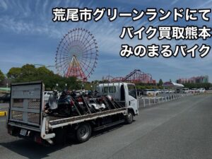バイク高価買取　スクーター無料引取　みのまるバイク　バイク無料引取　バイク処分　スクーター処分　バイク買取査定 　原付買取　熊本　熊本市北区　熊本市中央区　熊本市西区　熊本市東区　熊本市南区 合志　菊陽　大津　益城 荒尾　玉名　玉東　長洲　南関　山鹿　菊池　西原　益城　嘉島　御船　甲佐　美里　山都　氷川　宇土 宇城 阿蘇 八代　光の森　天草　上天草　人吉　球磨