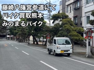 バイク高価買取　スクーター無料引取　みのまるバイク　バイク無料引取　バイク処分　スクーター処分　バイク買取査定 　原付買取　熊本　熊本市北区　熊本市中央区　熊本市西区　熊本市東区　熊本市南区 合志　菊陽　大津　益城 荒尾　玉名　玉東　長洲　南関　山鹿　菊池　西原　益城　嘉島　御船　甲佐　美里　山都　氷川　宇土 宇城 阿蘇 八代　光の森　天草　上天草　人吉　球磨