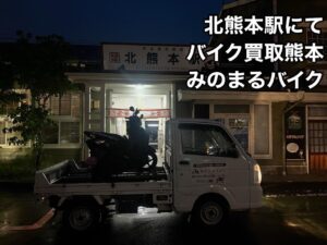 バイク高価買取　スクーター無料引取　みのまるバイク　バイク無料引取　バイク処分　スクーター処分　バイク買取査定 　原付買取　熊本　熊本市北区　熊本市中央区　熊本市西区　熊本市東区　熊本市南区 合志　菊陽　大津　益城 荒尾　玉名　玉東　長洲　南関　山鹿　菊池　西原　益城　嘉島　御船　甲佐　美里　山都　氷川　宇土 宇城 阿蘇 八代　光の森　天草　上天草　人吉　球磨