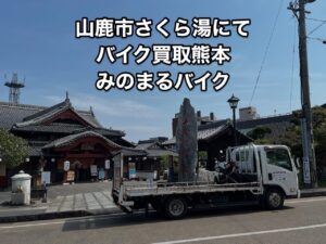 バイク高価買取　スクーター無料引取　みのまるバイク　バイク無料引取　バイク処分　スクーター処分　バイク買取査定 　原付買取　熊本　熊本市北区　熊本市中央区　熊本市西区　熊本市東区　熊本市南区 合志　菊陽　大津　益城 荒尾　玉名　玉東　長洲　南関　山鹿　菊池　西原　益城　嘉島　御船　甲佐　美里　山都　氷川　宇土 宇城 阿蘇 八代　光の森　天草　上天草　人吉　球磨