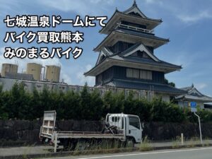 バイク高価買取　スクーター無料引取　みのまるバイク　バイク無料引取　バイク処分　スクーター処分　バイク買取査定 　原付買取　熊本　熊本市北区　熊本市中央区　熊本市西区　熊本市東区　熊本市南区 合志　菊陽　大津　益城 荒尾　玉名　玉東　長洲　南関　山鹿　菊池　西原　益城　嘉島　御船　甲佐　美里　山都　氷川　宇土 宇城 阿蘇 八代　光の森　天草　上天草　人吉　球磨